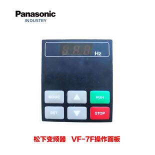 议价松下变频器面板 VF-7F变频器操作面板 显示屏 调速控制调试键