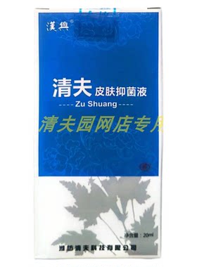 3送1正品汉兴清夫皮肤抑液菌液Zu Shuang 足爽液喷剂20ml康甲膏