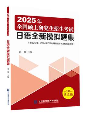 考研日语全新模拟试题集赵敬