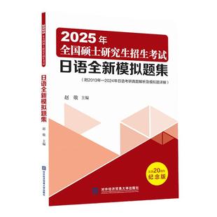 备战2027考研日语全新模拟试题集 赵敬 附2013-2024年考研日语历年真题解析及模拟题详解考研日语203搭考研日语蓝宝书绿宝书橙宝书