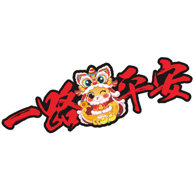 2026新年马年大吉福字车贴