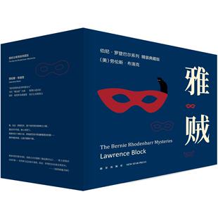 现货正版 雅贼全集精装典藏版 精装小红壳系列全11册 劳伦斯布洛克雅贼系列侦探悬疑推理小说 硬汉派文学新星出版社午夜文库书