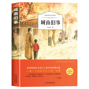 城南旧事正版林海音完整版原著读书吧三四五六年级推荐课外书必读阅读书籍书目呼兰河传小学生南城旧事儿童文学名家老师经典书系