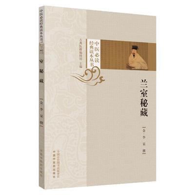 正版 兰室秘藏 中医读读本丛书 李杲 撰 古典医籍编辑部 主编 中国中医药出版社 古今医统正脉 东垣十书