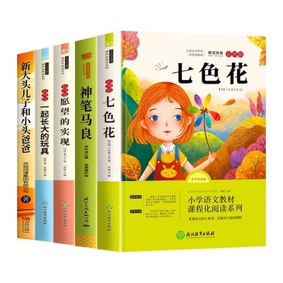 七色花二年级必读正版全套5册快乐读书吧二年级下册必读的课外书老师推荐2下学期阅读书目神笔马良一起长大的玩具愿望的实现人教版