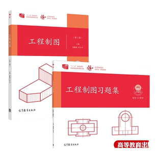 工程制图 第5版 周鹏翔 何文平 高等教育出版社9787040536416应用性技能型人才培养的各类教育近机非机械类专业制图课程教材图书籍