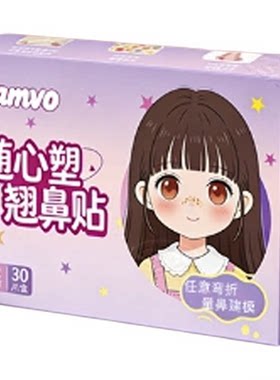 【热销100w】专为儿童设计翘鼻贴