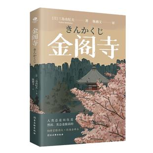 正版金阁寺三岛由纪夫著陈德文译无删减入围诺贝尔奖日本文学真实事件改编潮骚爱的饥渴假面的告白外国现当代文学小说书籍