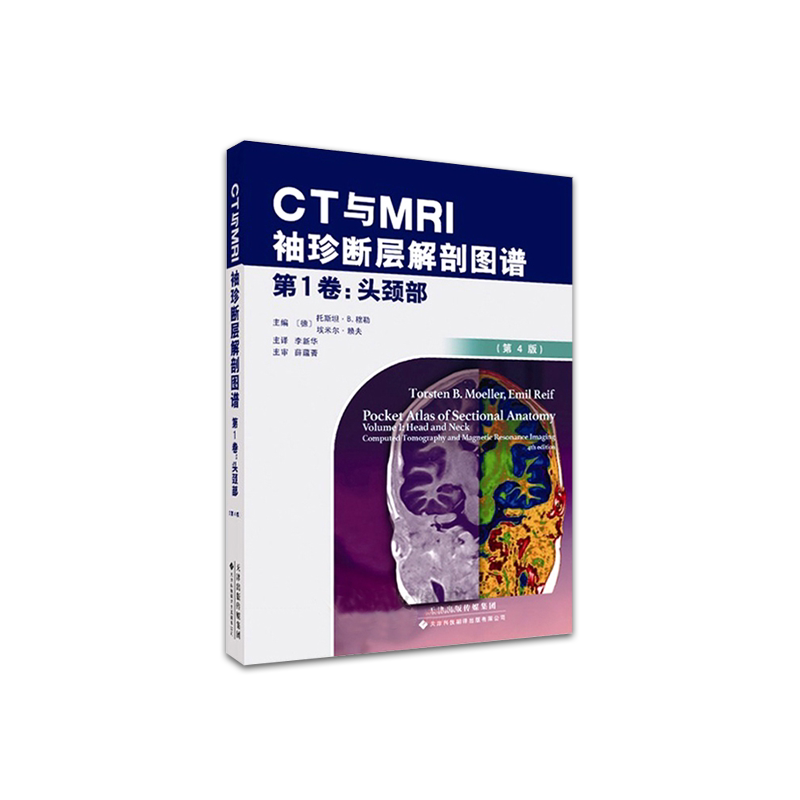 CT与MRI袖珍断层解剖图谱 卷 头颈部 头颈部影像诊断学 头影测量 ct读片 医学影像 ct诊断与临床 天津科技翻译出版有限公司