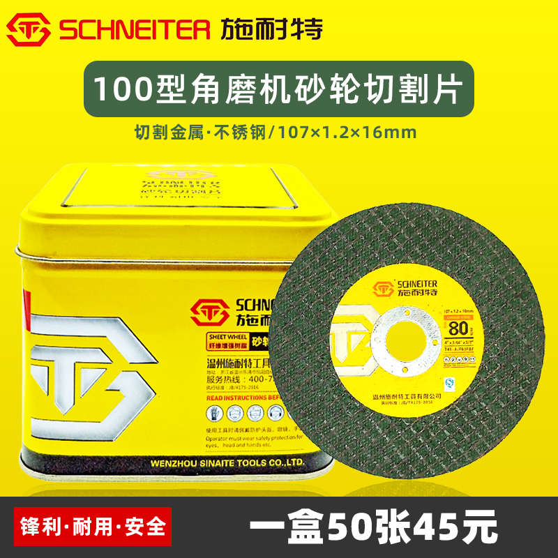 施耐特角磨片砂轮切割片角磨机用金属不锈钢割磨片双网增强树脂片