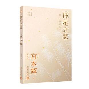 当当网 群星之悲（粉丝量可比村上春树的小说家，入选日本语文教科书的短篇代表作， 〔日〕宫本辉 人民文学出版社 正版书籍