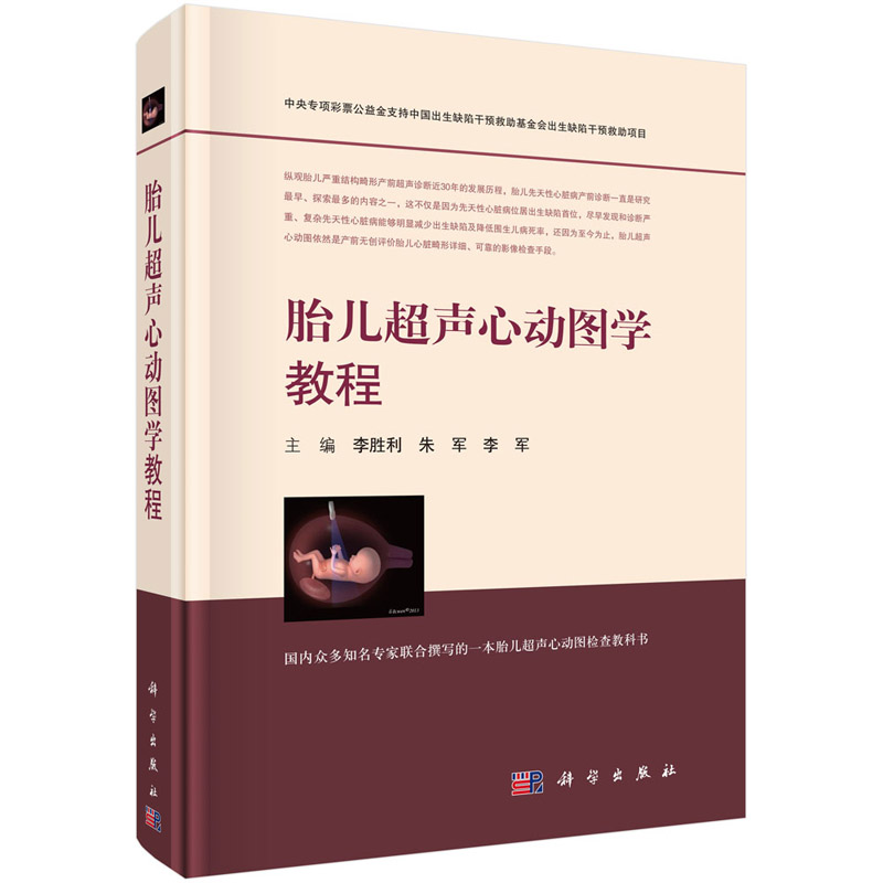 胎儿超声心动图学教程 胎儿超声心动图检查 胎儿超声诊断 胎儿心脏病诊断 影像检查 儿童实用指南 李胜利 朱军 李军编 科学出版社