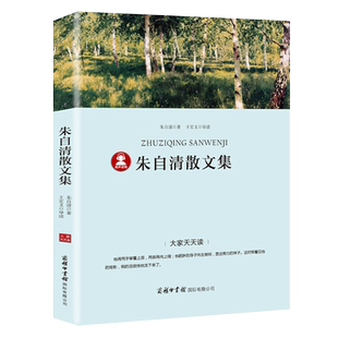 朱自清散文集正版全集散文精选经典作品选读本经典书目五六年级下册小学生初中生必读课外书阅读书籍含匆匆背影商务印书馆出版社dj