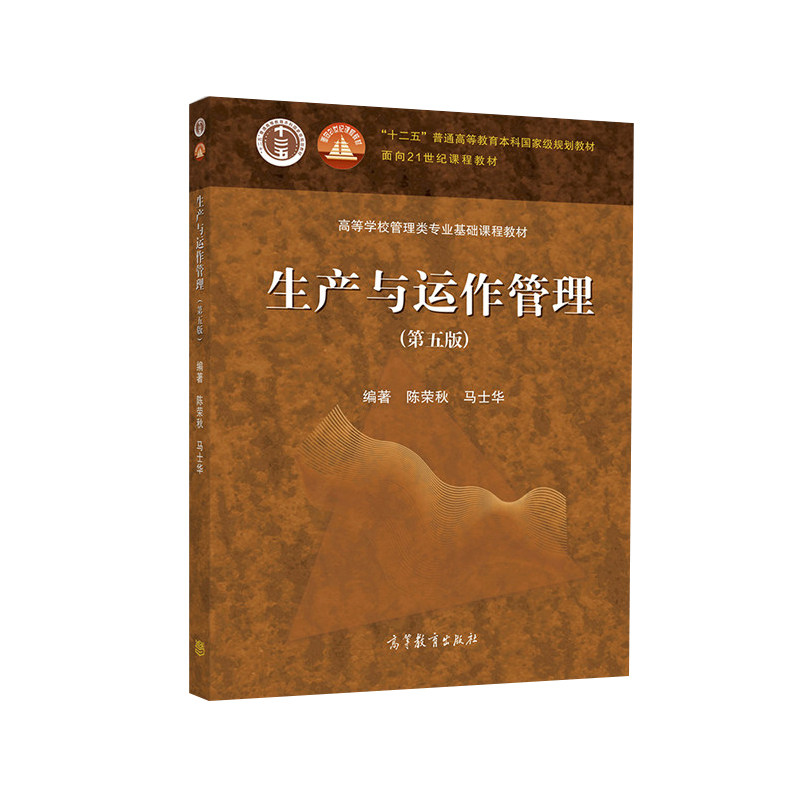 【正版旧书】自考教材14199生产运作管理第五版陈荣秋2021年版高等教育出版社9787040555851四川重庆山西贵州青海海南湖北等省