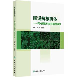 图说抗核抗体荧光模型识别与病例精选应用ANA荧光判读要点形态特征临床鉴别图谱实验室影像hbv病毒检测报告规范人民卫生出版社书籍