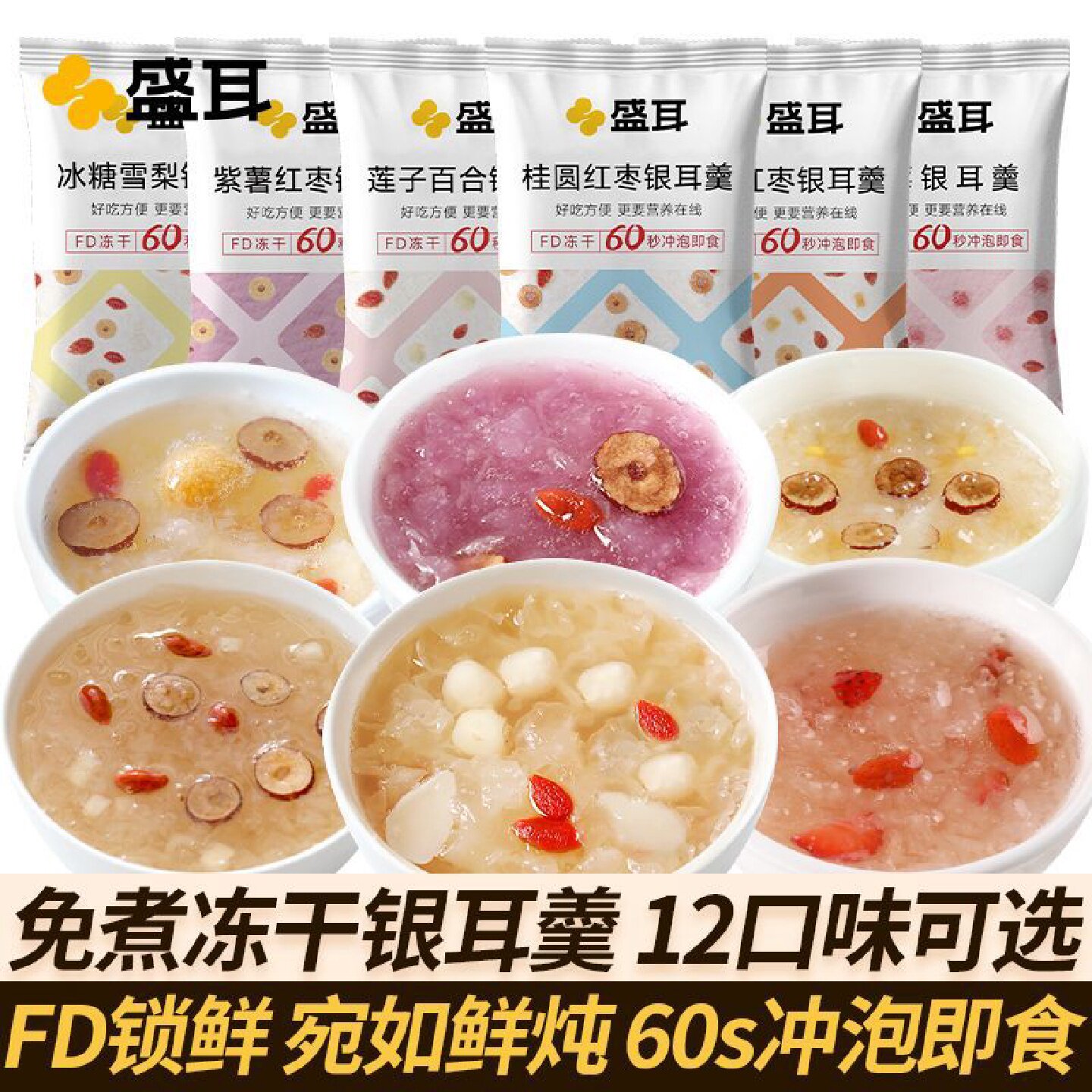 盛耳冻干银耳羹免煮冲泡即食速食早餐食品莲子百合桂圆红枣银耳汤