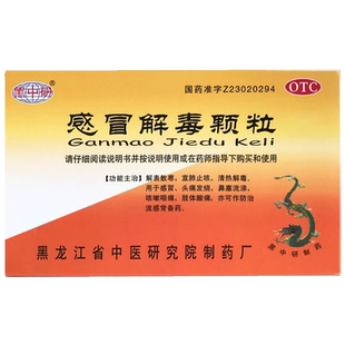 包邮】黑中研 感冒解毒颗粒5g*12袋/盒 头痛 发热流鼻涕 宣肺止咳