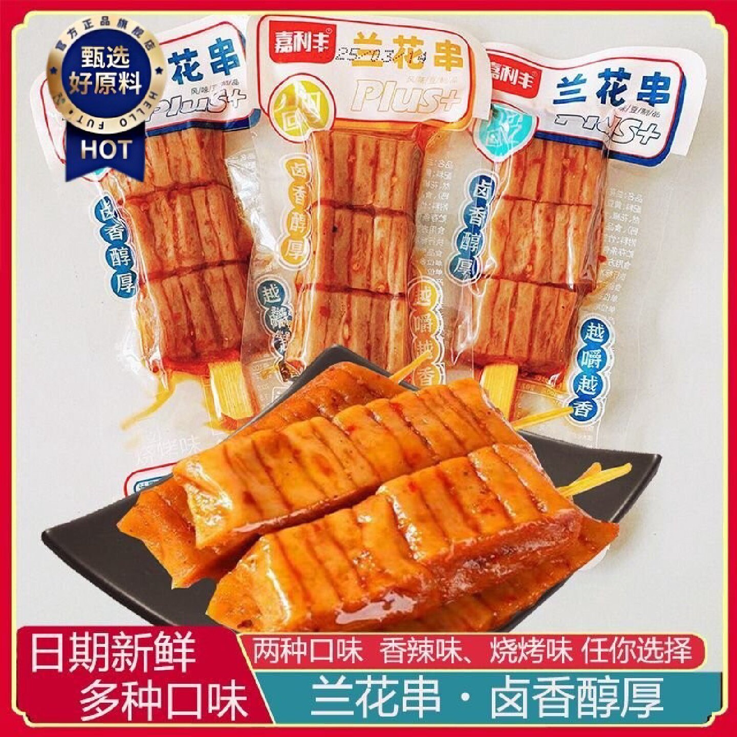 2755人收藏嘉利丰豆干兰花串零食香辣小吃麻辣兰花干豆腐干独立包