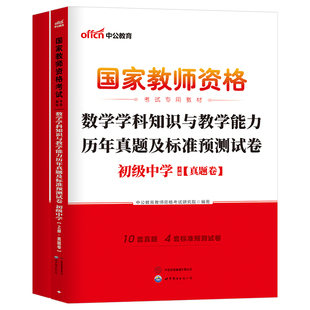 初中数学中公2025年教师证资格考试历年真题库试卷25上半年中学教资资料笔试科三学科知识与教学能力教材书刷题练习题科目中职中级
