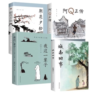 我这一辈子正版书籍城南旧事林海音原著小说全集朝花夕拾 阿Q正传鲁迅经典作品全四册老舍散文精选小学生初中生青少年课外读物