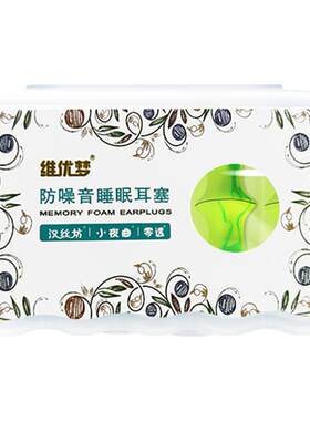 维优梦防噪音耳塞睡眠男女宿舍午睡觉海绵耳塞坐飞机防噪声工业降