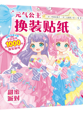 元气公主换装贴纸书女孩玩具