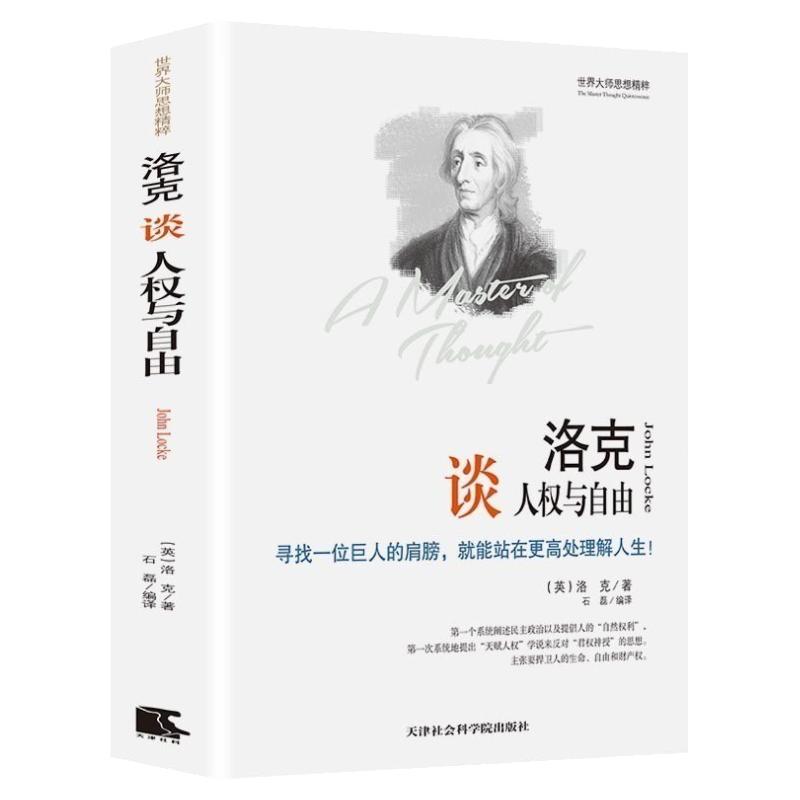 洛克谈人权与自由精装正版包邮原著无删减 洛克人权观 洛克谈人权与自由世界大师思想精粹权利的起源 权利的范畴 外国哲学畅销书籍