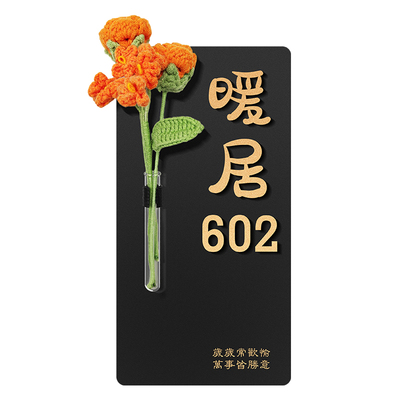 格莱克针织毛线花束门牌免费定制