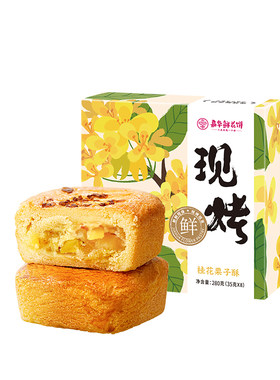 嘉华鲜花饼现烤桂花栗子酥桂花糕