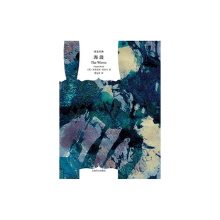 海浪 [英]弗吉尼亚.伍尔夫著曹元勇译 译文经典 现代主义与女性主义先锋 意识流 代表作《到灯塔去》上海译文出版社 正版 精装