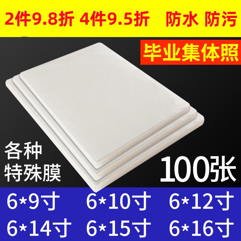 毕业照塑封膜6*10寸相片过塑膜团体照8*12寸护卡膜集体照膜100张