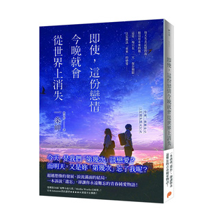 【预售】即使这份恋情今晚就会从世界消失 一条岬 今夜,即便这份恋情从世界消散 台版电影原著小说繁体中文图书 道枝骏佑福本莉子