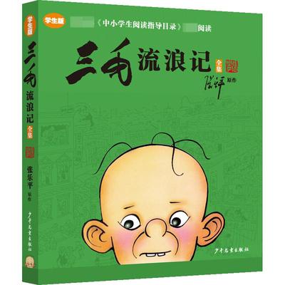 新华正版三毛流浪记全集彩图