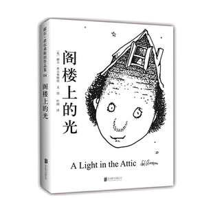 当当网正版童书 阁楼上的光2018版 3-6岁7-10岁11-14岁 谢尔希尔弗斯坦 写给孩子的诗 纽约时报畅销书 奇思妙想童诗 想象力 创造力