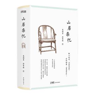 山居杂忆 精装新版 堪称近代中国《百年孤独》口碑经典再现 江南百年家族大家闺秀回忆录百年家族记忆传统温情记录时代华语畅销书