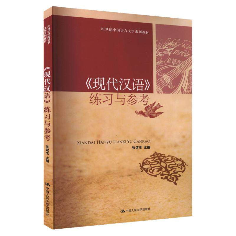 《现代汉语》练习与参考 张谊生 9787300177281中国语言文学 中国人民大学出版社