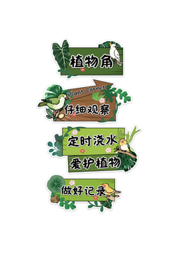 幼儿园植物自然角布置造景环创成品材料墙面装饰教室种植区标识牌