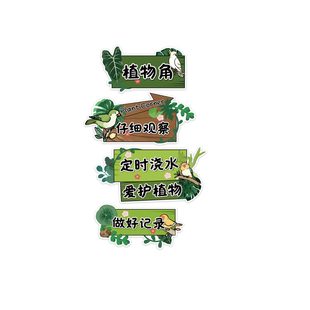 幼儿园植物自然角布置造景环创成品材料墙面装饰教室种植区标识牌