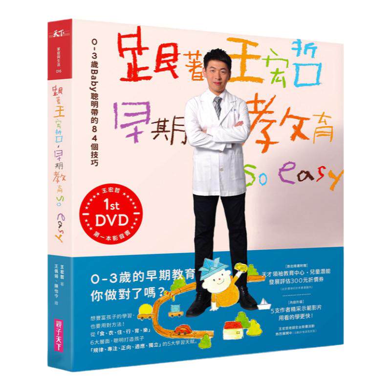 预售【外图台版】跟着王宏哲，早期教育so easy！0～3歲Baby聰明帶的84個技巧 (影音书)