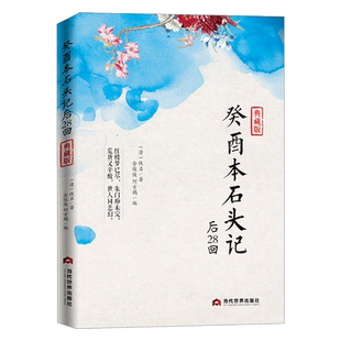 正版包邮 癸酉本石头记后28回 典藏版曹雪芹红楼梦原著红学研究 吴氏石头记增删试评本 朱批 何玄鹤编 中国古典白话文小说书籍