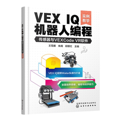 VEX IQ机器人编程 传感器与VEXCode VR软件 实例教学 机器人世界大赛队伍Water队 VEX IQ机器人编程方法步骤 STEAM  少儿编程书籍