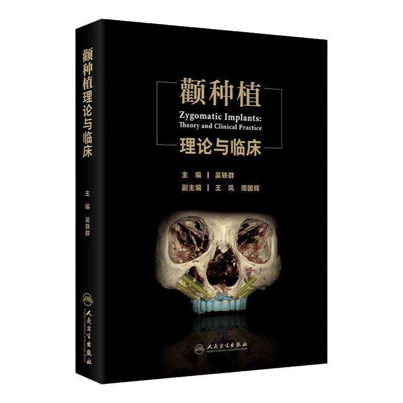 颧种植理论与临床 吴轶群 主编 口腔种植颧种植案例并发症倾斜种植与无植骨种植技术的发展等 人民卫生出版社 9787117368544