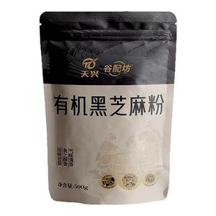 天兴有机熟黑芝麻粉即食干吃纯芝麻粉汤圆馅料拌酸奶代餐500g