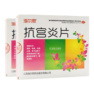 海尔思抗宫炎片108片清热化瘀祛湿止带湿热下注赤白带下妇科用药