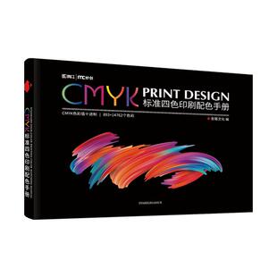 cmyk色谱色卡样本颜色彩搭配色卡本样板卡印刷四色配色手册国际标准油漆服装设计师中式国标调色卡本展示册
