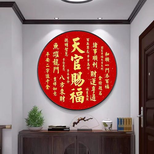 天官赐福玄关画装饰画百无禁忌中式走廊画卧室圆形挂画餐厅墙壁画