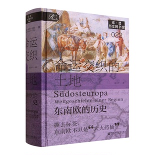 命运交织的土地:东南欧的历史