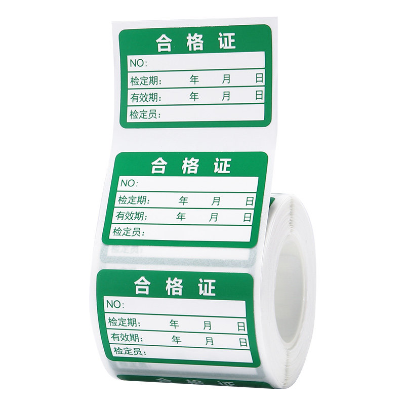 精臣B1/B21/B21Pro/B3S/B31合格证计量打印标签纸校准证维修绿色检验检定压力表日期定做热敏不干胶贴纸定制
