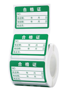 精臣合格证标签不干胶贴纸可定制