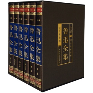 鲁迅全集鲁迅文集 插盒绸面精装6册 杂文散文小说集 诗歌散文集作集朝花夕拾呐喊阿Q正传狂人日记彷徨故乡经典珍藏本现代文学